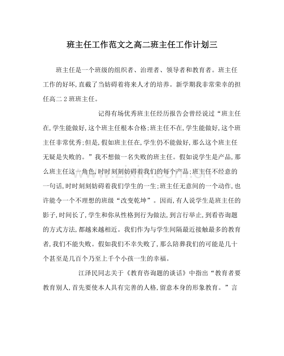 班主任工作范文高二班主任工作计划三.docx_第1页