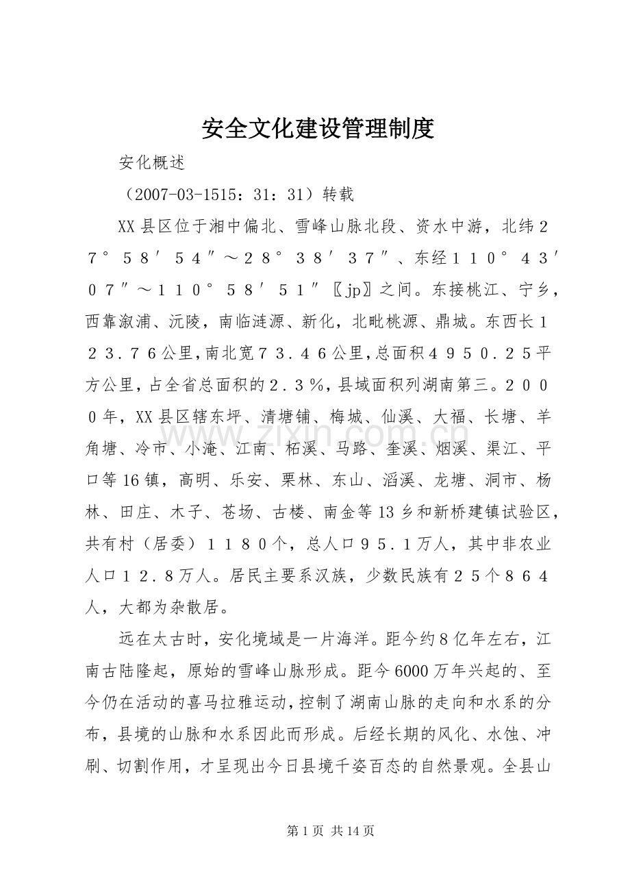 安全文化建设管理规章制度 .docx_第1页