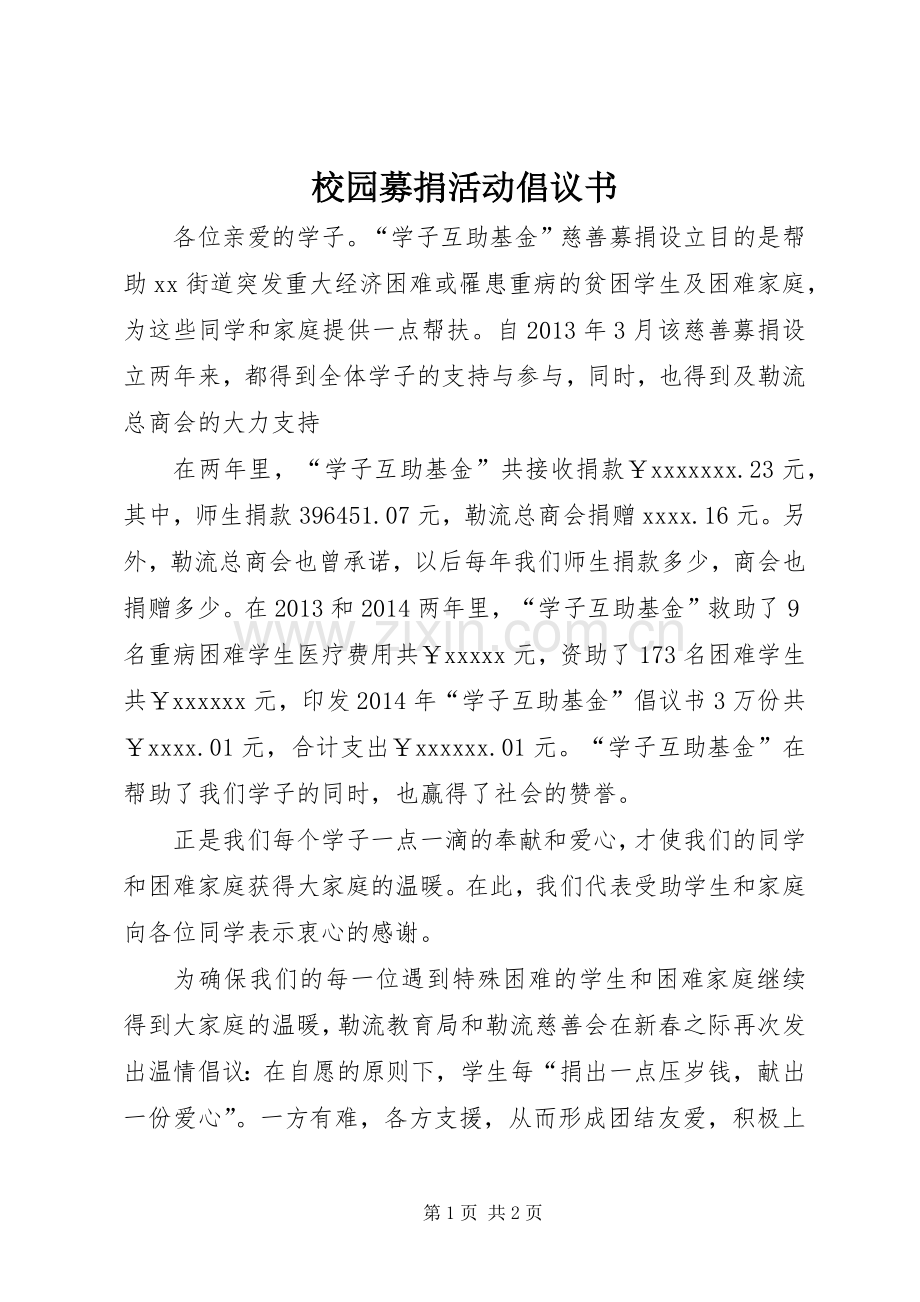 校园募捐活动倡议书范文.docx_第1页