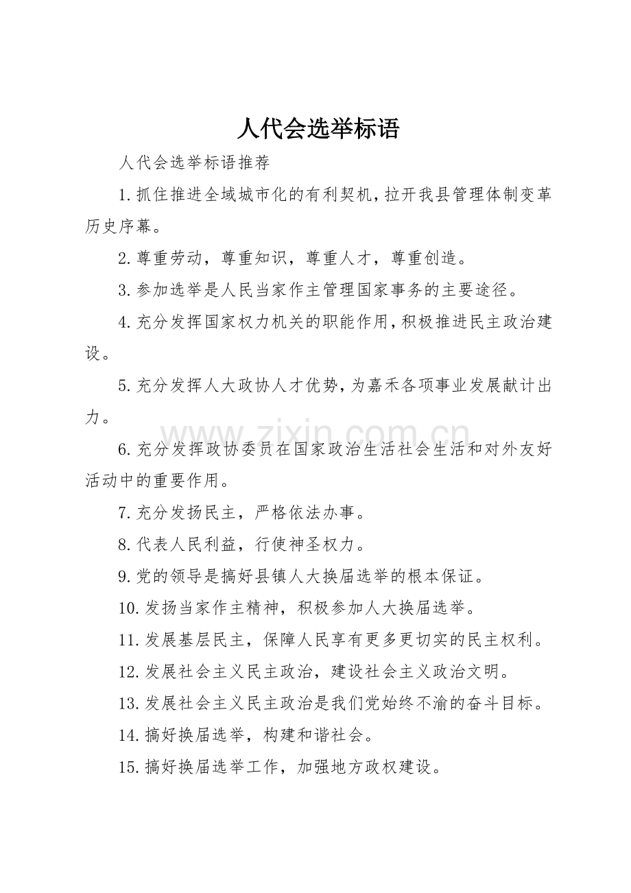 人代会选举标语集锦.docx_第1页