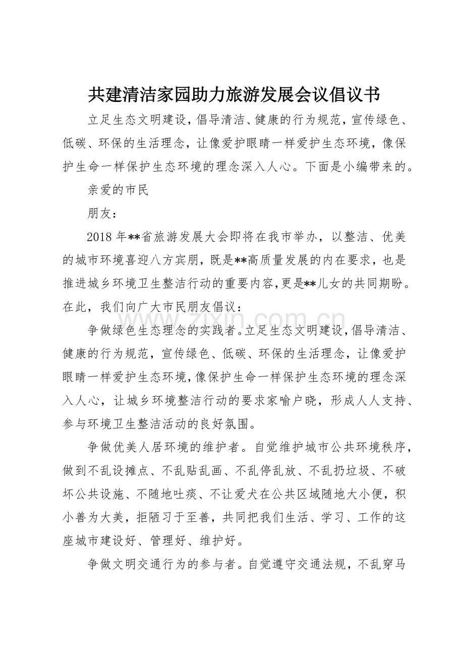 共建清洁家园助力旅游发展会议倡议书范文.docx_第1页