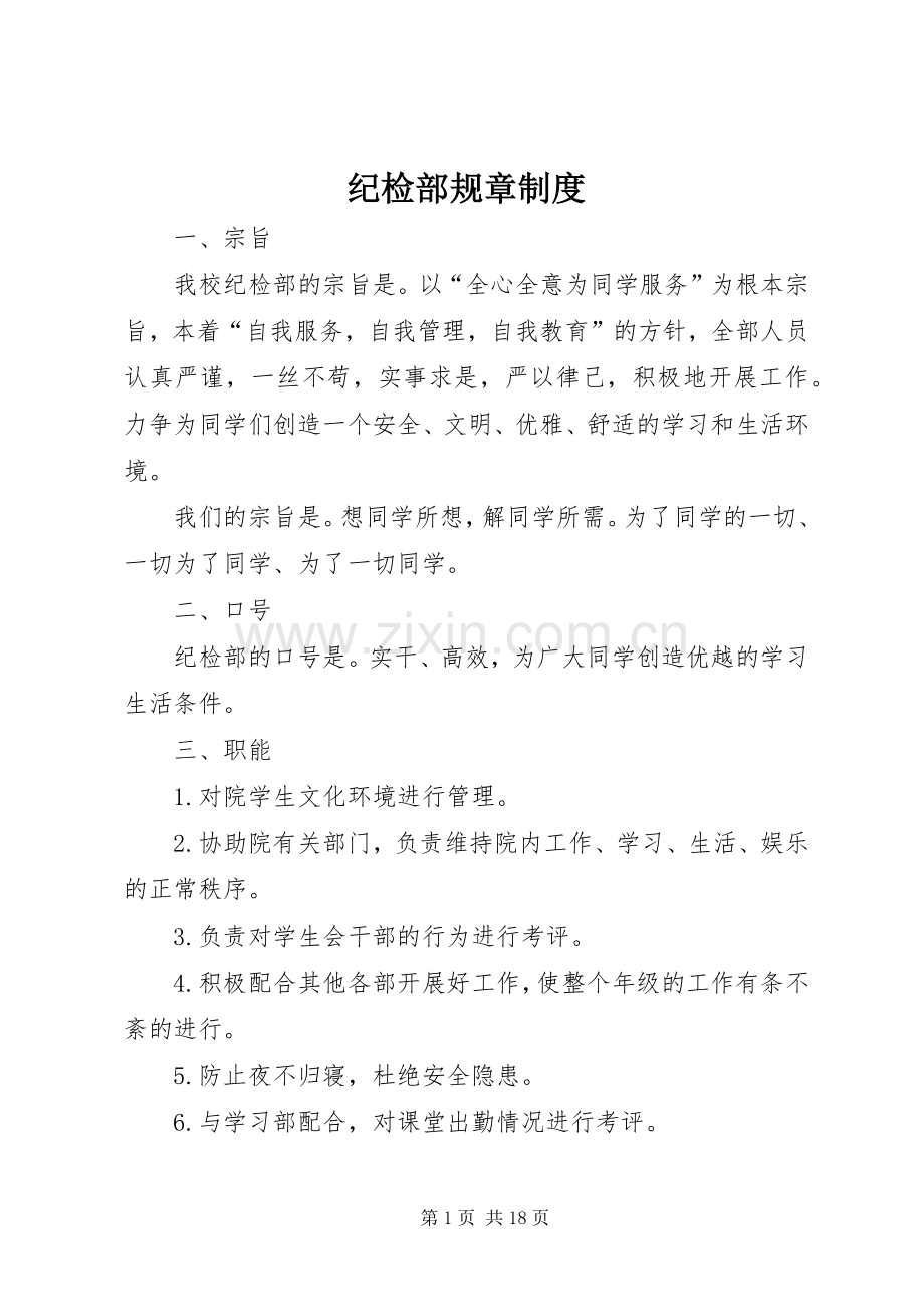 纪检部规章规章制度_1.docx_第1页