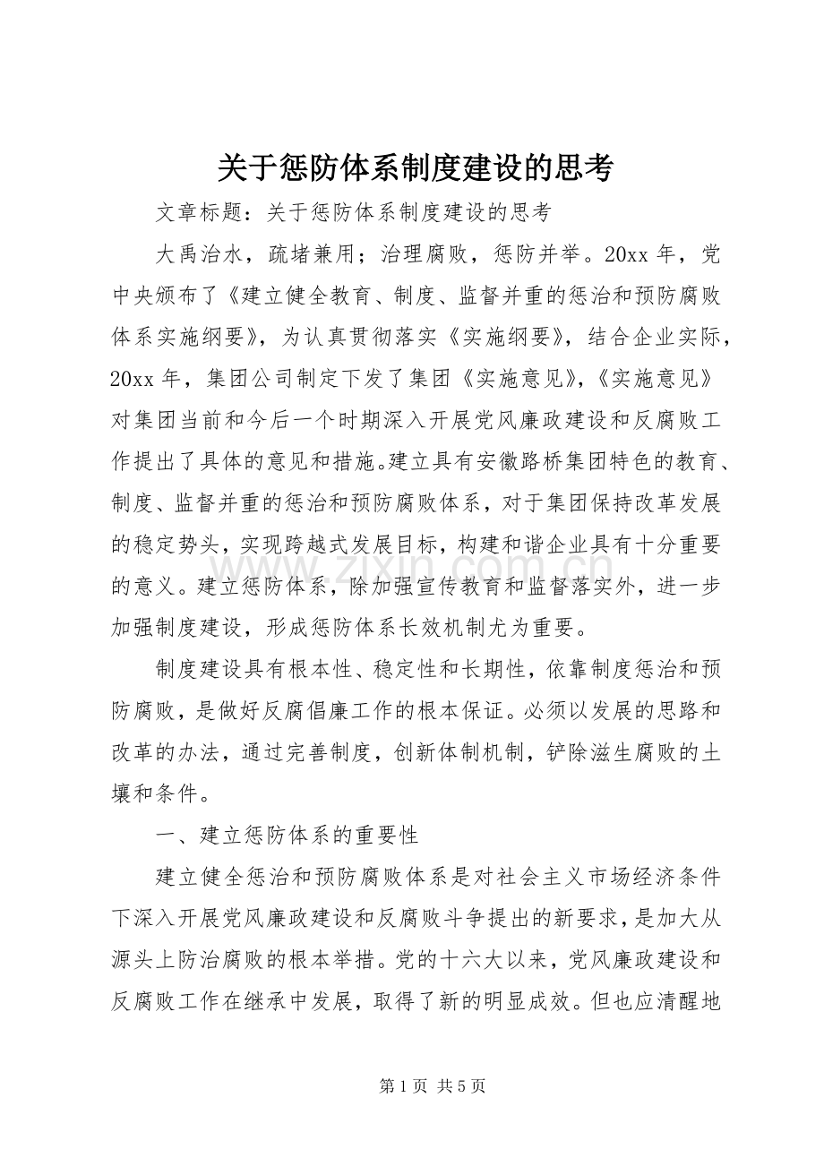 关于惩防体系规章制度建设的思考.docx_第1页