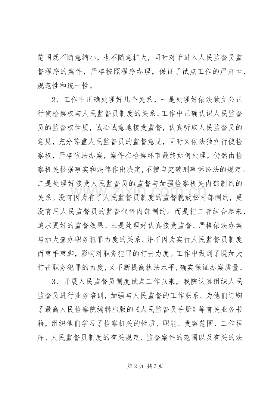 检察院人民监督员规章制度试点工作的情况报告.docx_第2页