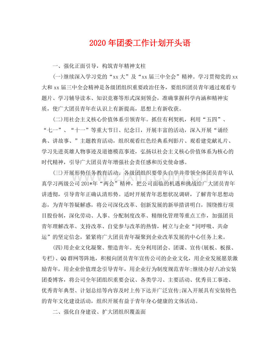 2020年团委工作计划开头语 .docx_第1页