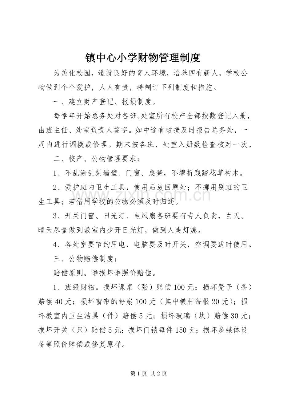 镇中心小学财物管理规章制度.docx_第1页