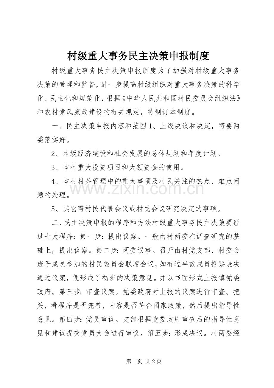 村级重大事务民主决策申报规章制度.docx_第1页