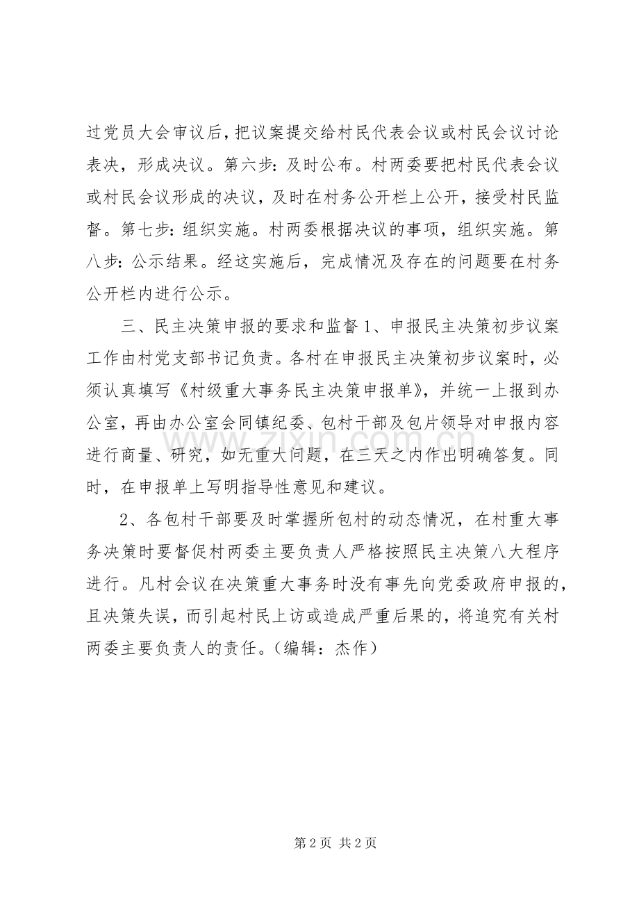 村级重大事务民主决策申报规章制度.docx_第2页