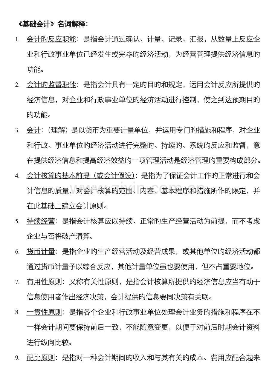 2022年基础会计汇总名词解释简答题.doc_第1页