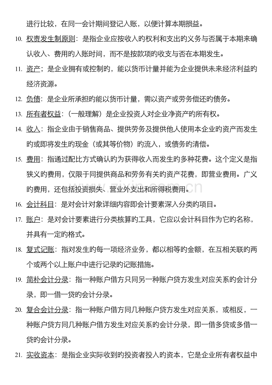 2022年基础会计汇总名词解释简答题.doc_第2页