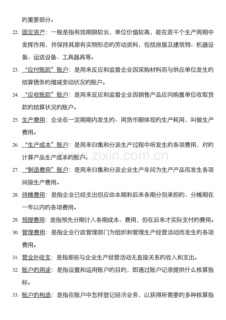 2022年基础会计汇总名词解释简答题.doc_第3页