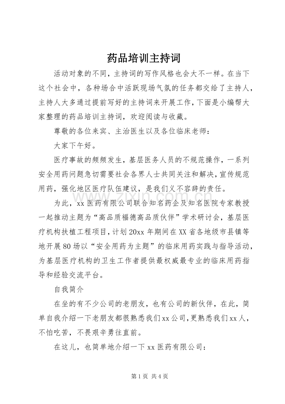 药品培训主持稿.docx_第1页