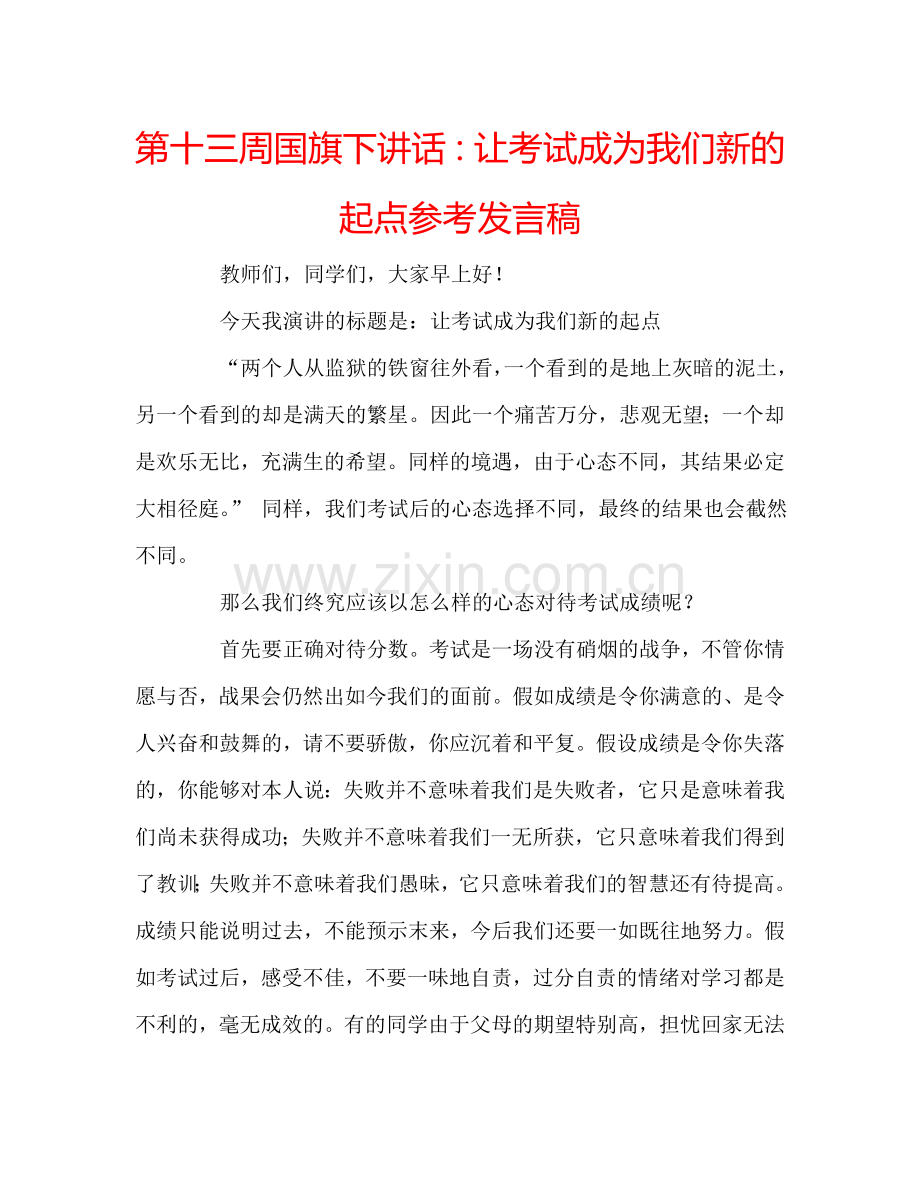 第十三周国旗下讲话：让考试成为我们新的起点参考发言稿.doc_第1页