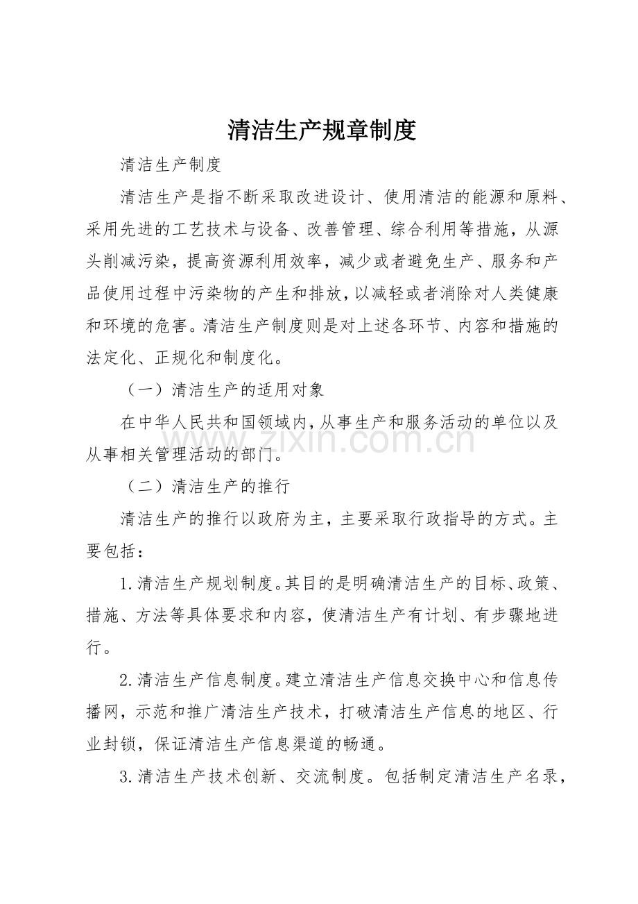 清洁生产规章规章制度细则.docx_第1页