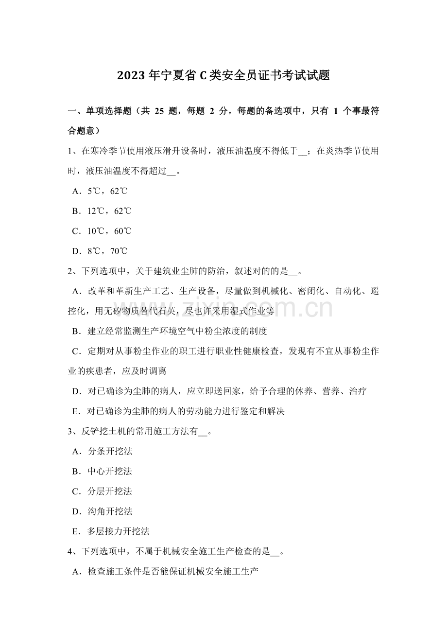 2023年宁夏省C类安全员证书考试试题.docx_第1页