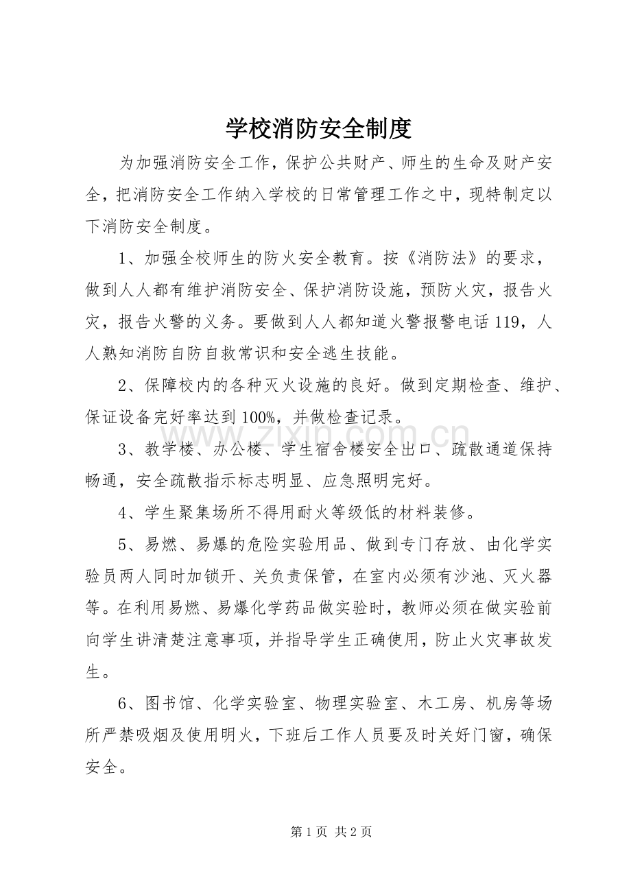 学校消防安全规章制度细则 (2).docx_第1页