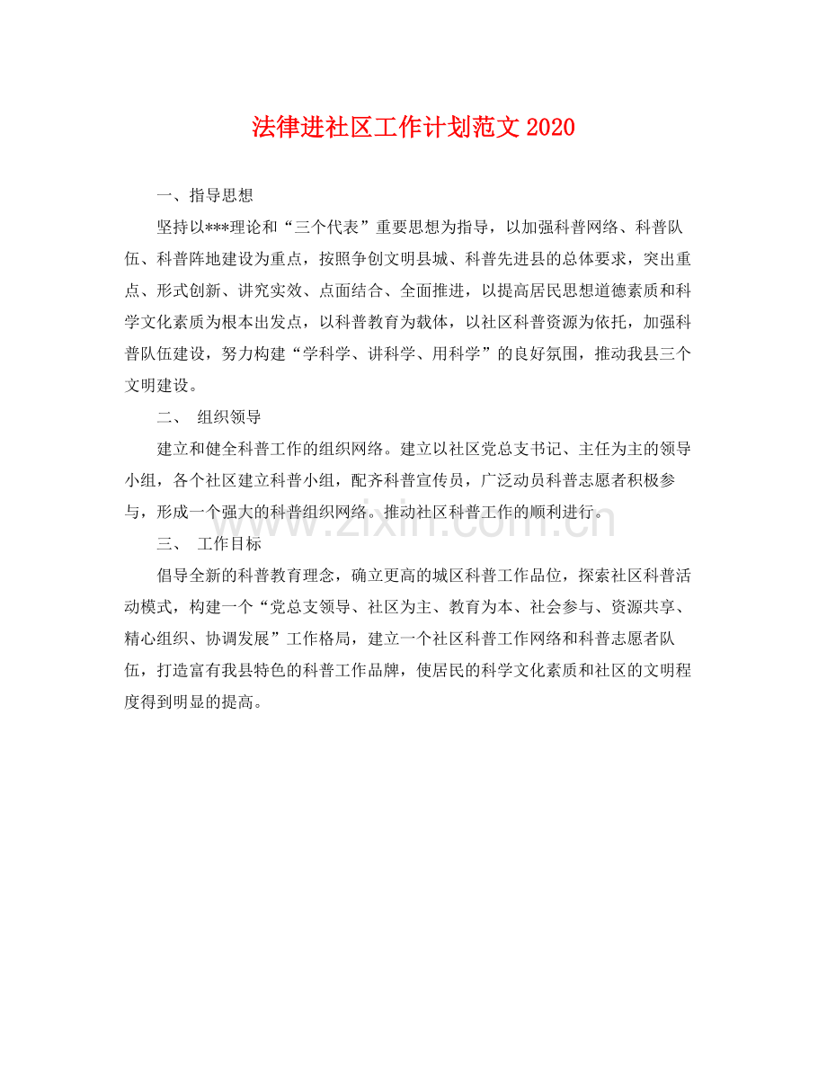 法律进社区工作计划范文 .docx_第1页