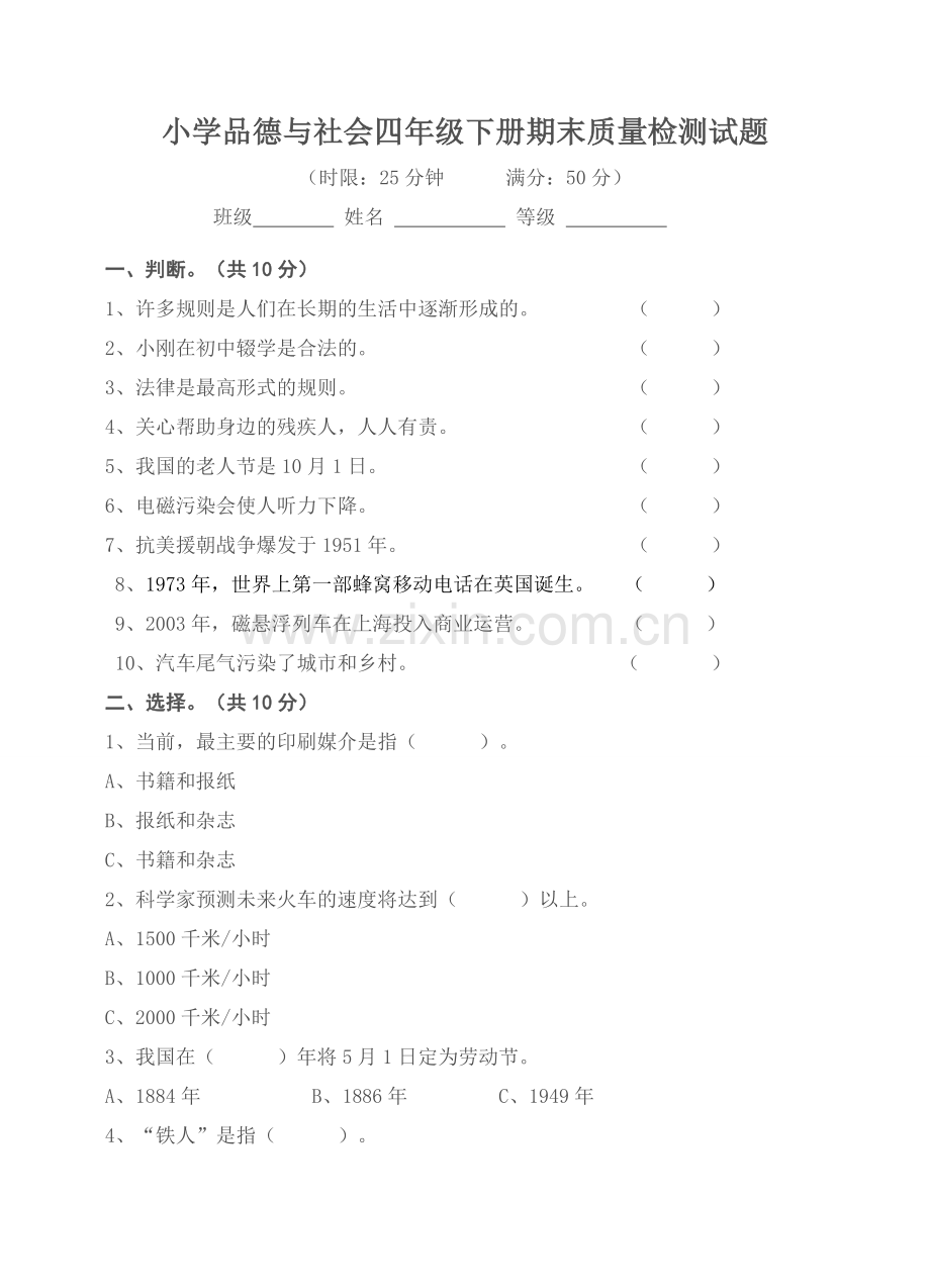 小学-品社四年级下册期末质量检测试题.doc_第1页