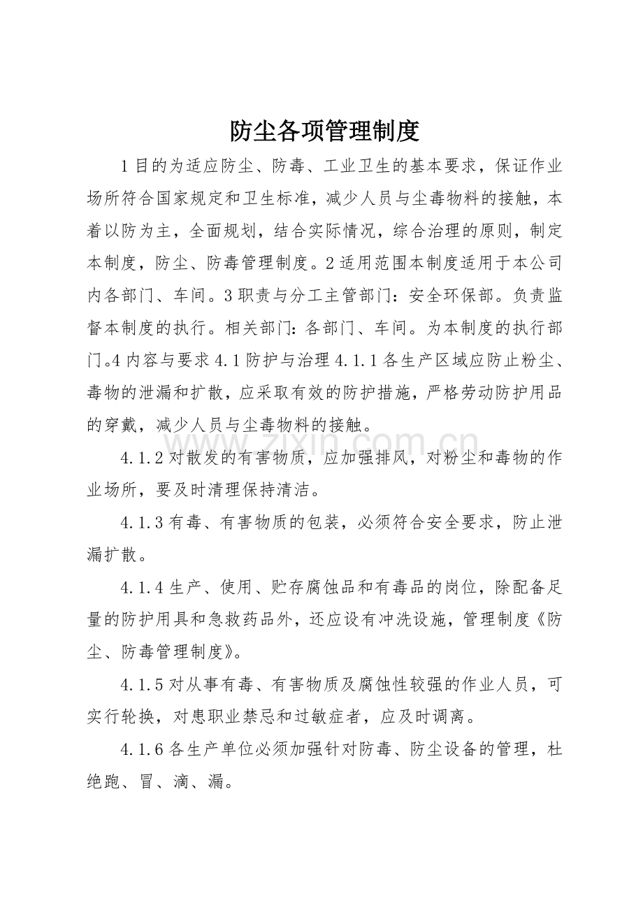 防尘各项管理规章制度细则.docx_第1页