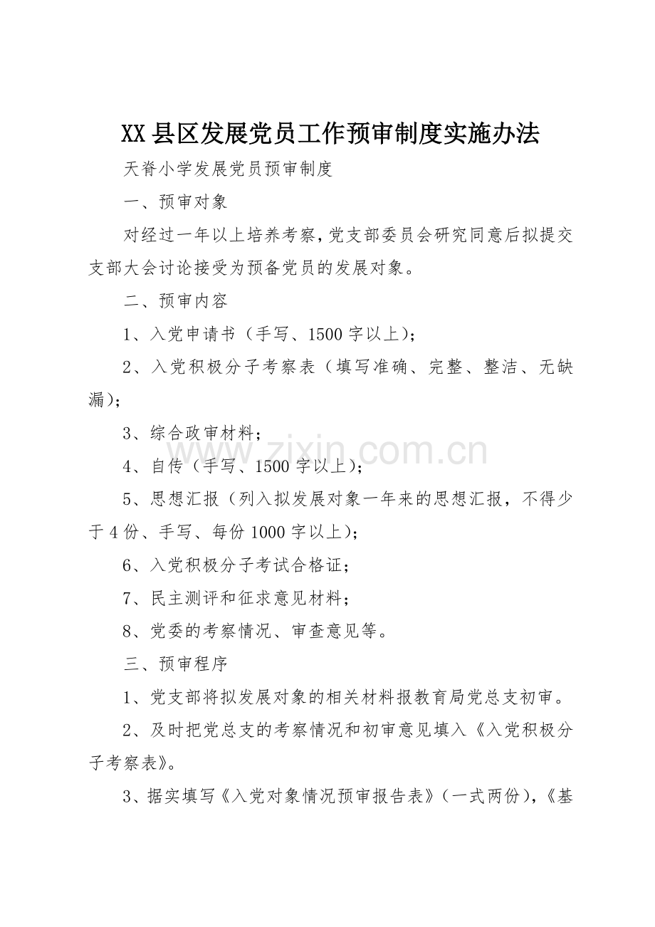 县区发展党员工作预审规章制度实施办法 .docx_第1页