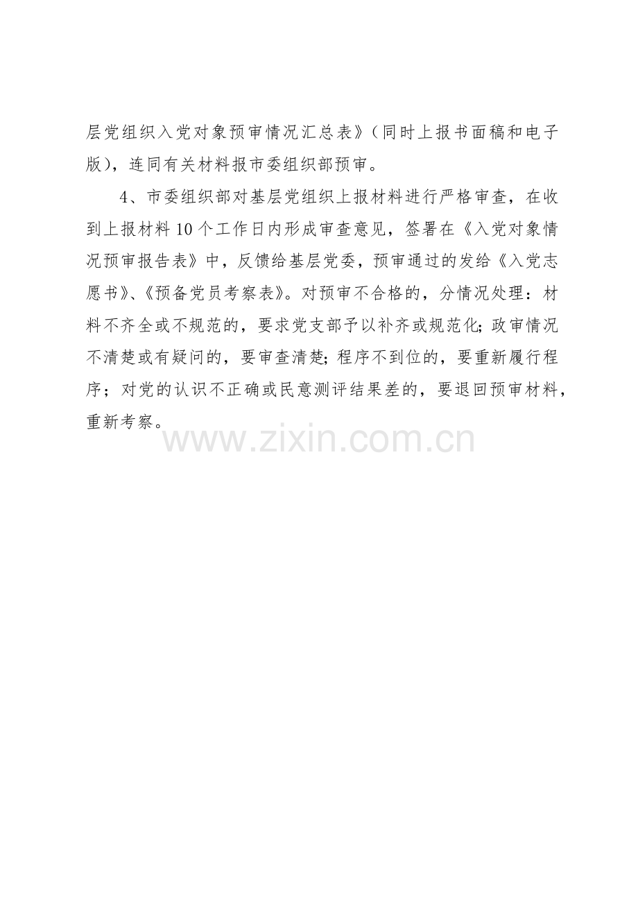 县区发展党员工作预审规章制度实施办法 .docx_第2页