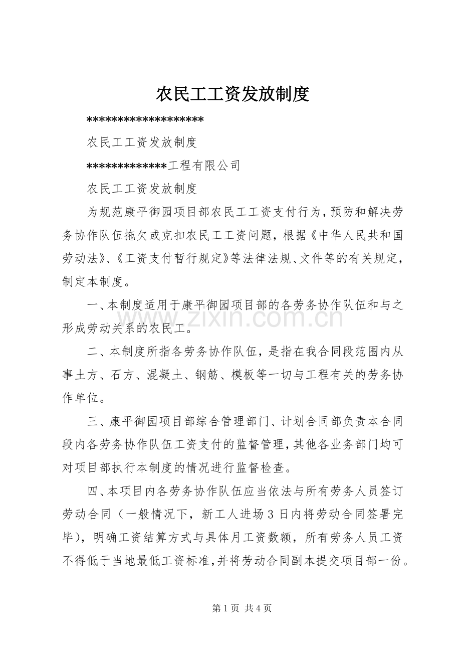 农民工工资发放规章制度_1.docx_第1页