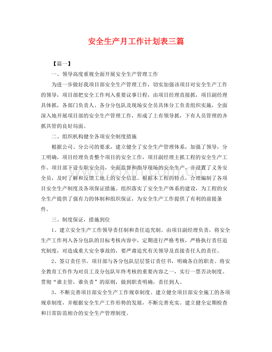 安全生产月工作计划表三篇 .docx_第1页