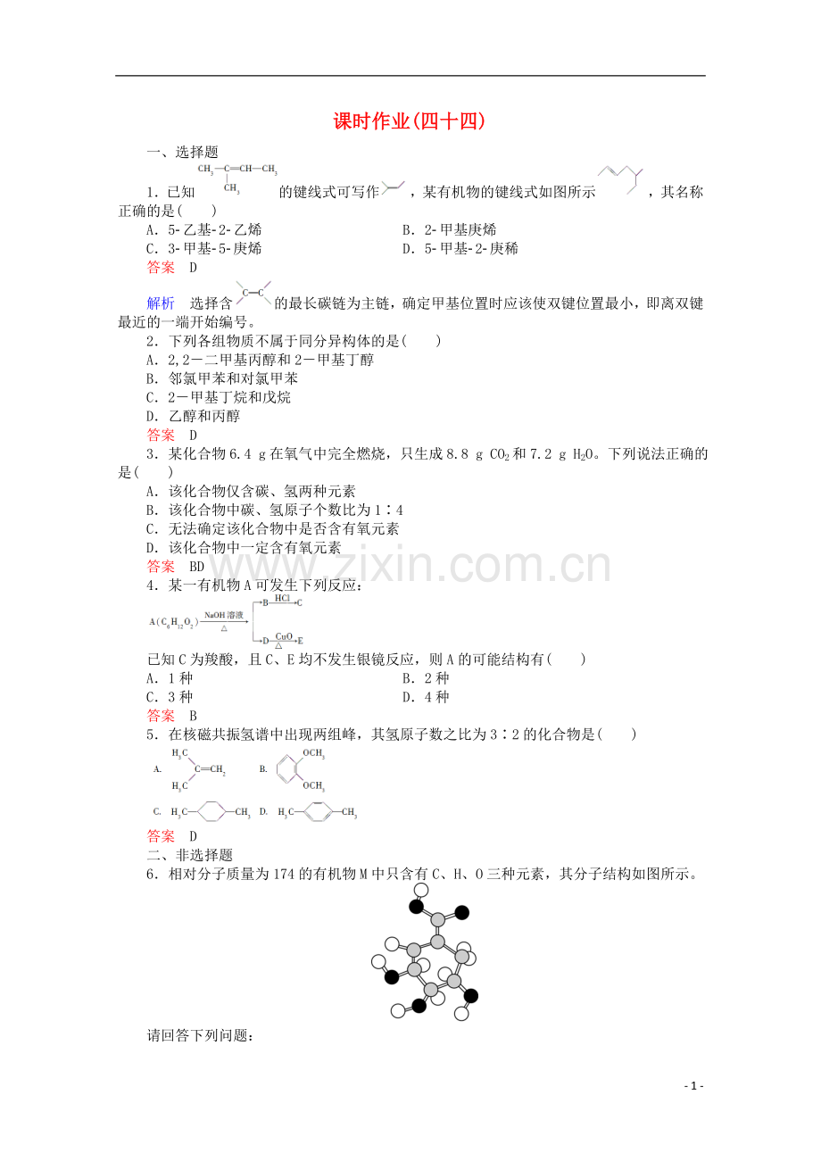 河北省行唐县第一中学高三化学调研复习-课时作业(四十四).doc_第1页