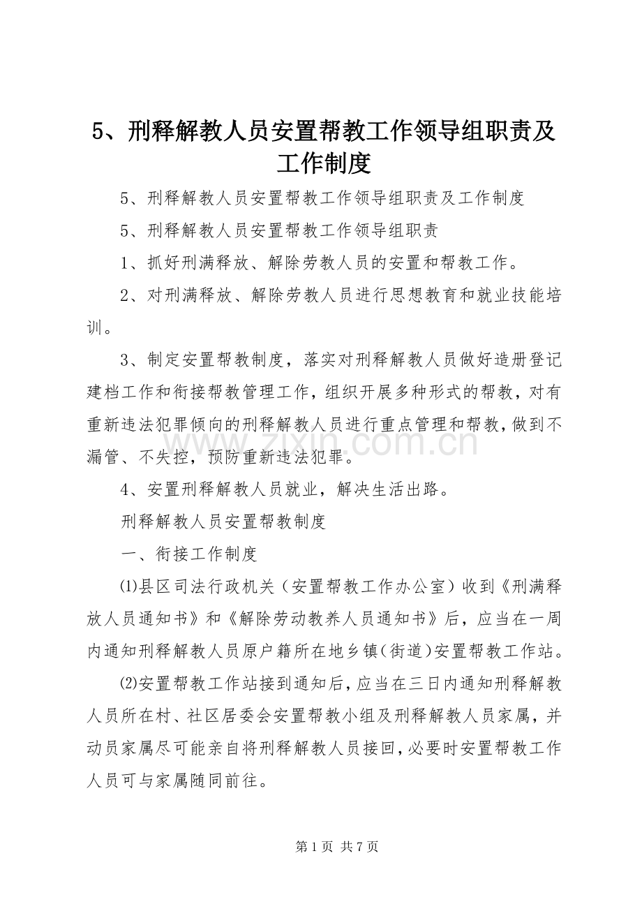 刑释解教人员安置帮教工作领导组职责要求及工作规章制度 ().docx_第1页