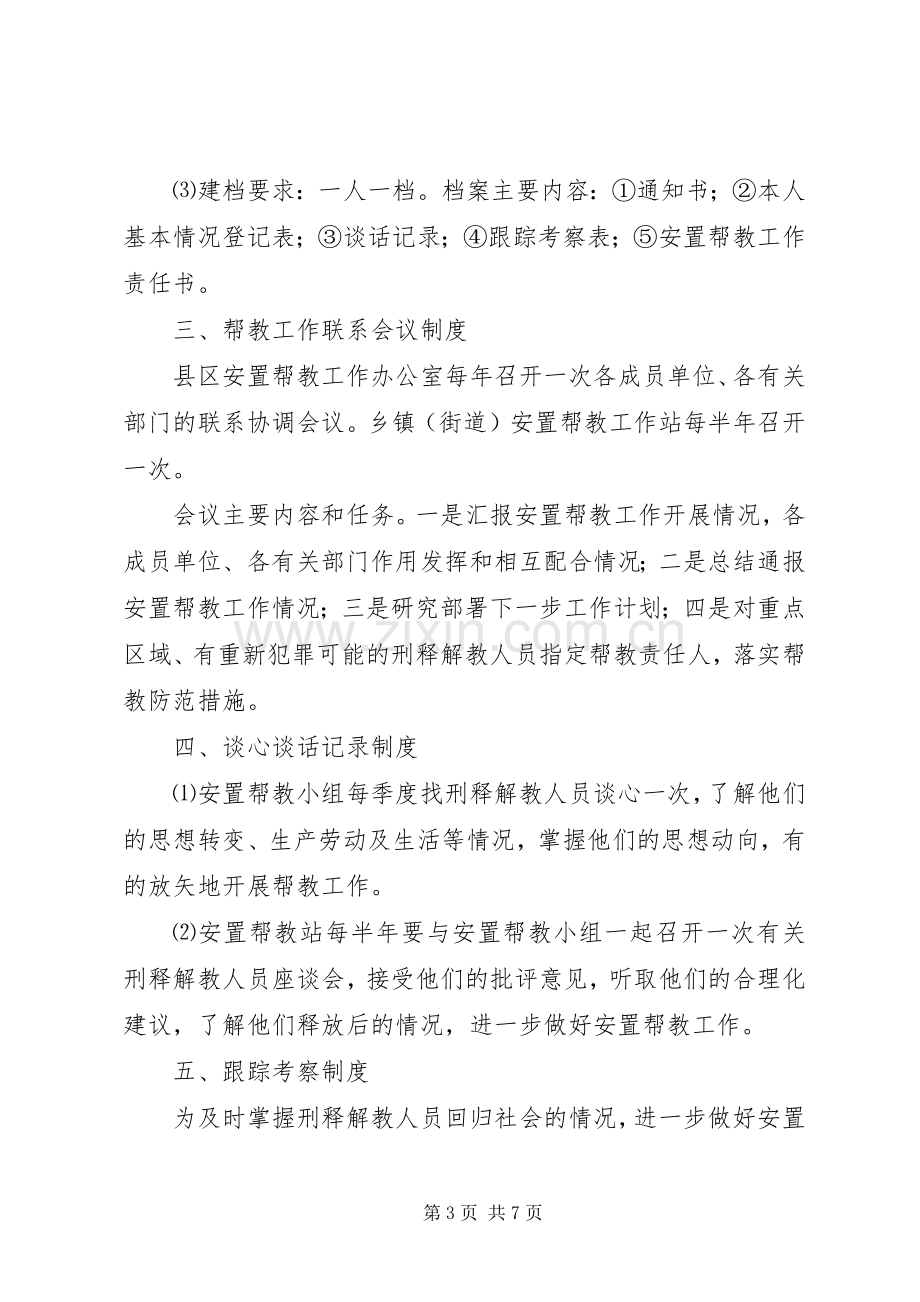 刑释解教人员安置帮教工作领导组职责要求及工作规章制度 ().docx_第3页