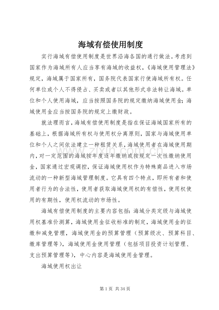 海域有偿使用规章制度.docx_第1页