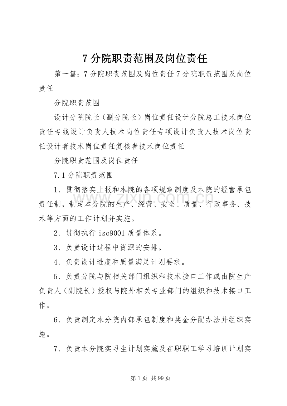 分院职责要求范围及岗位责任.docx_第1页