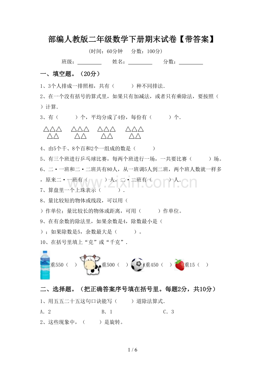 部编人教版二年级数学下册期末试卷【带答案】.doc_第1页