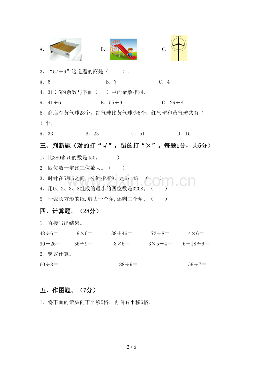 部编人教版二年级数学下册期末试卷【带答案】.doc_第2页