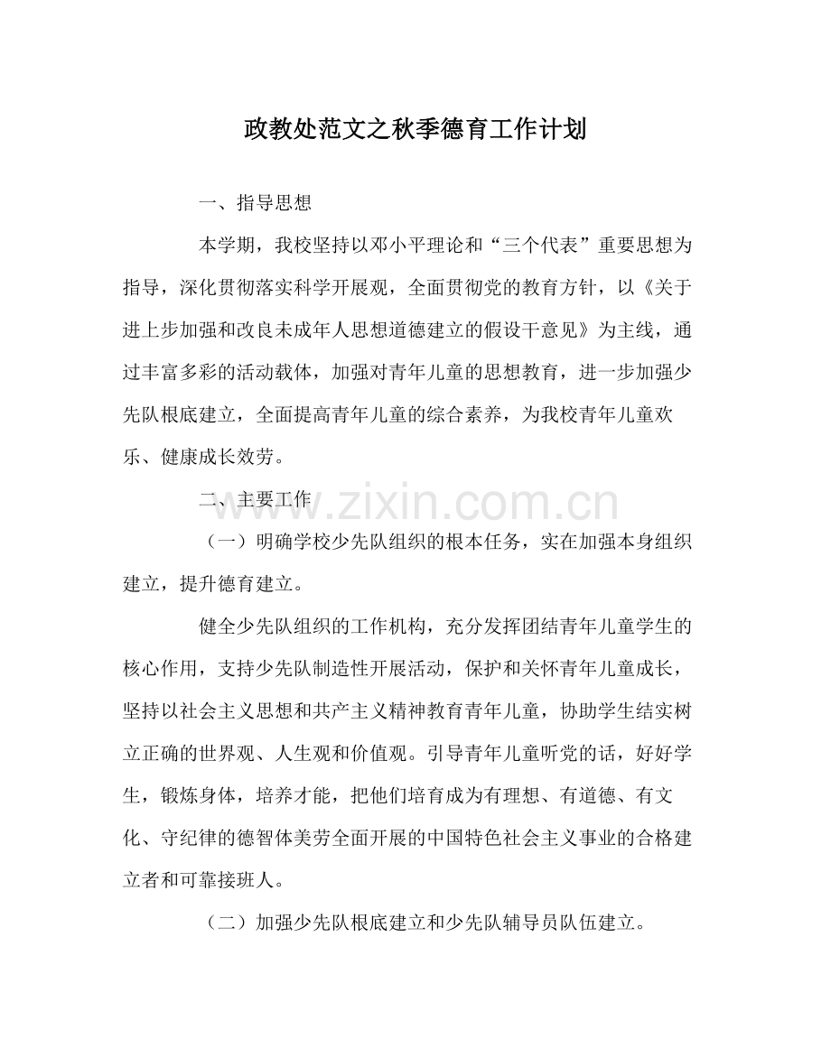 政教处范文秋季德育工作计划.docx_第1页