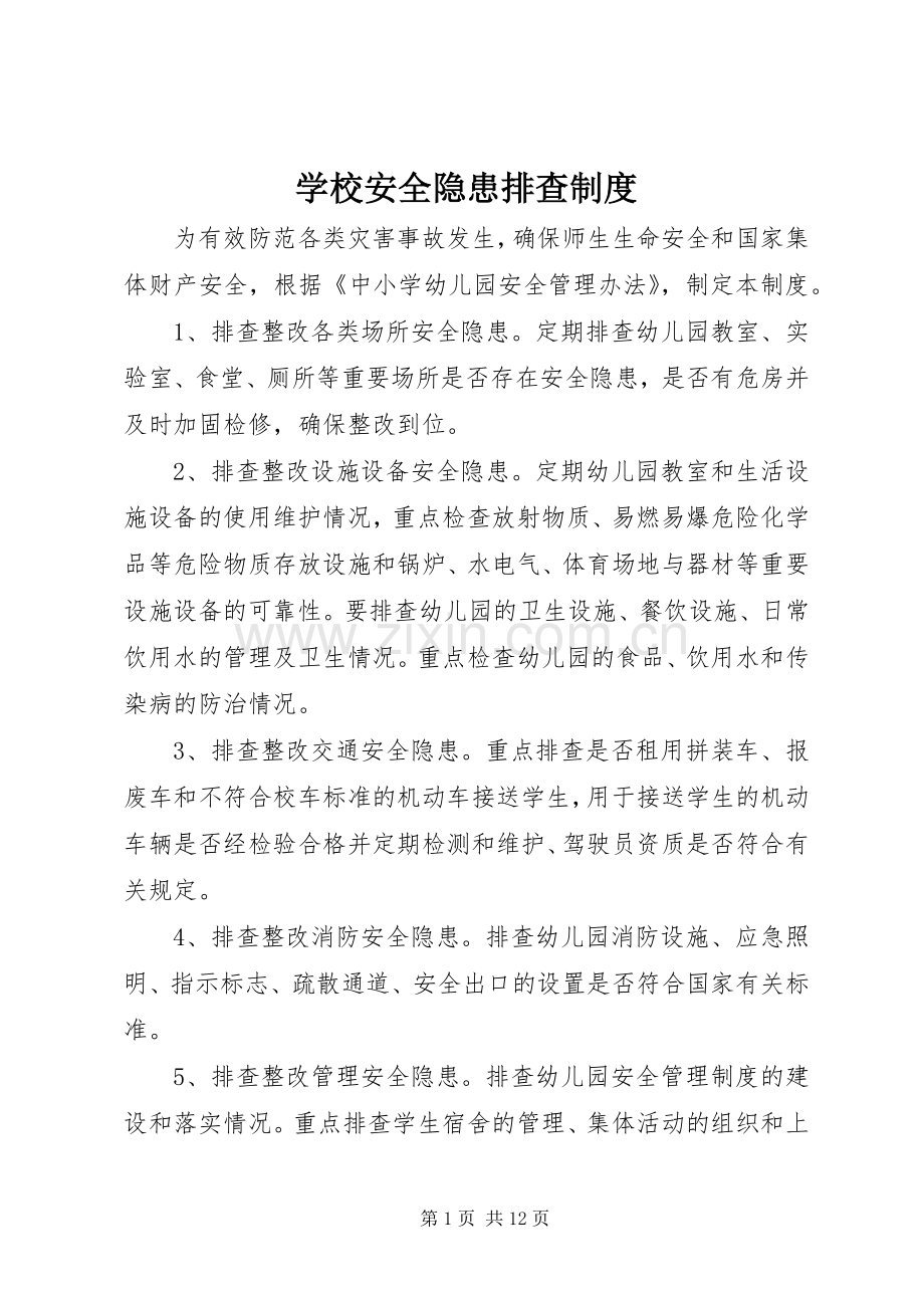 学校安全隐患排查规章制度 .docx_第1页