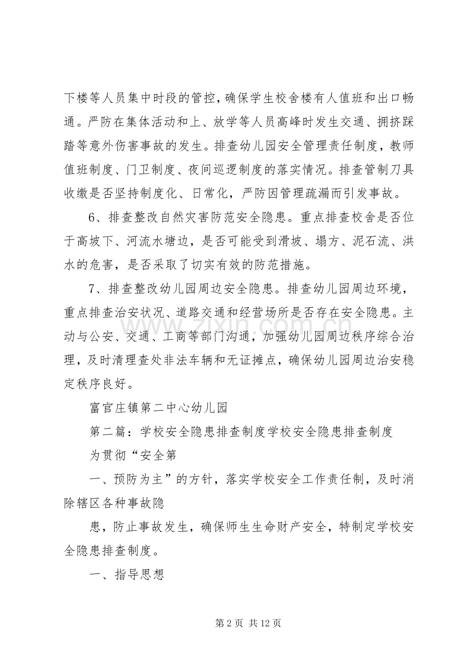 学校安全隐患排查规章制度 .docx_第2页