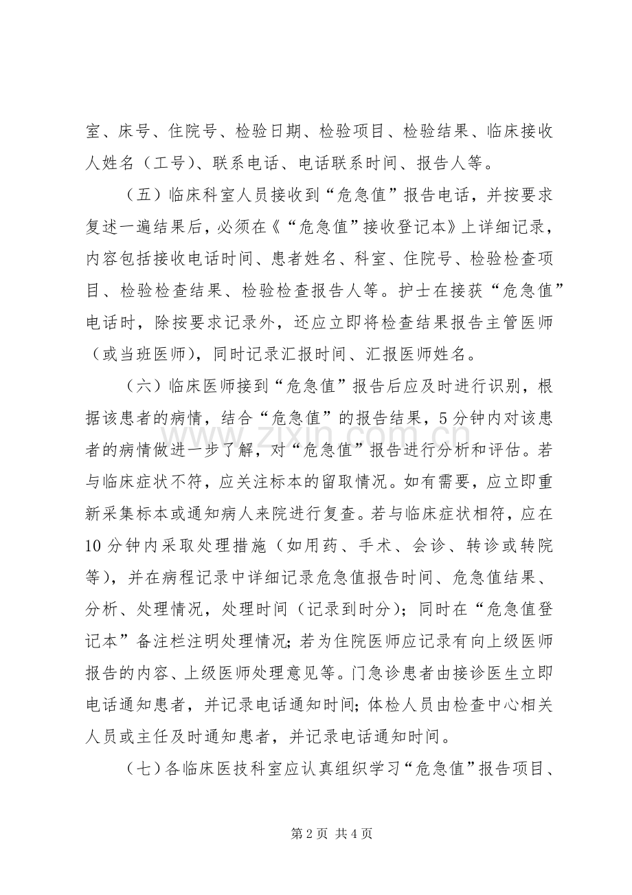 危急值报告规章制度及危急值数值.docx_第2页