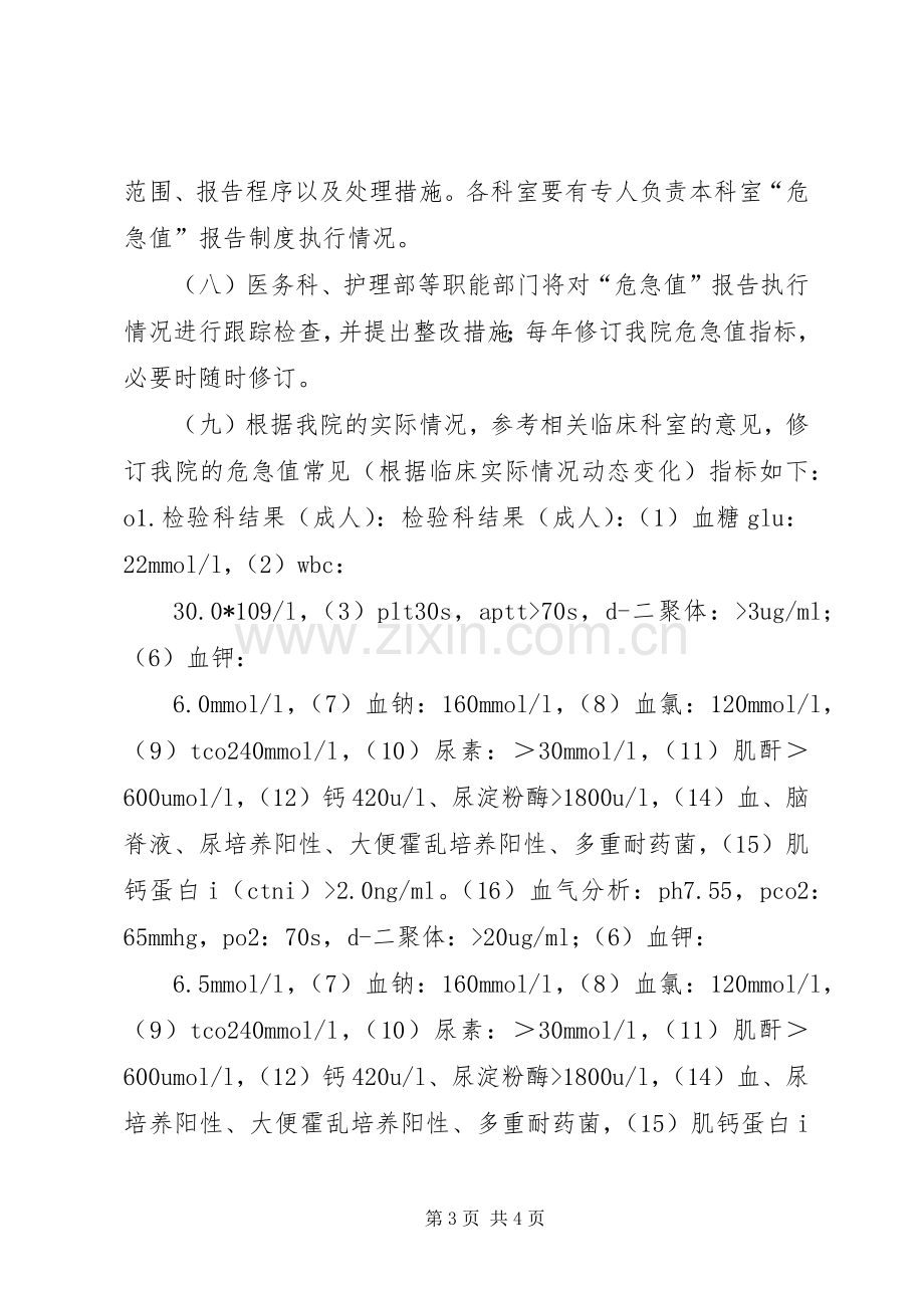 危急值报告规章制度及危急值数值.docx_第3页