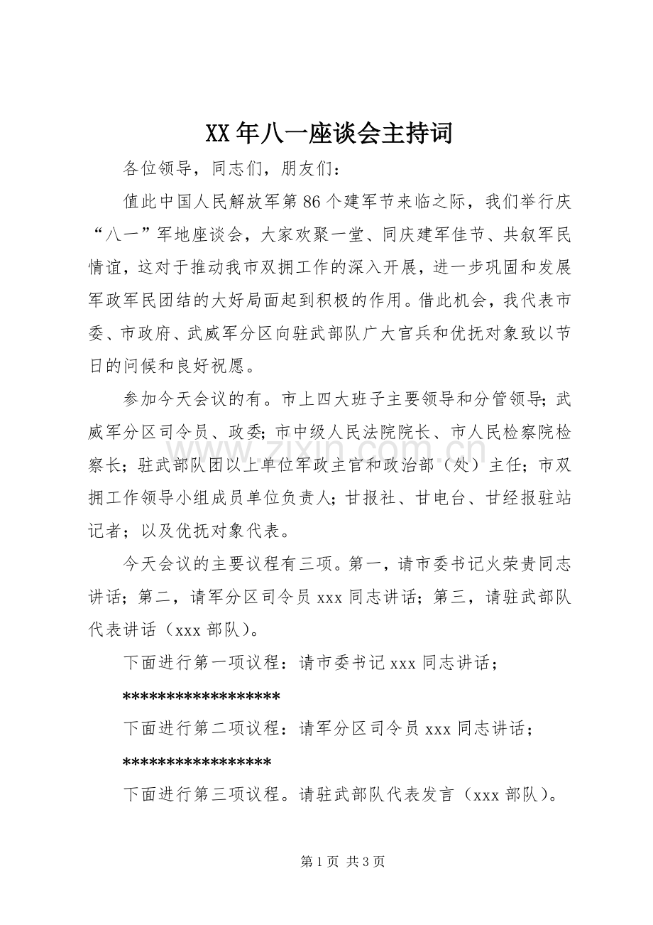 XX年八一座谈会主持稿.docx_第1页