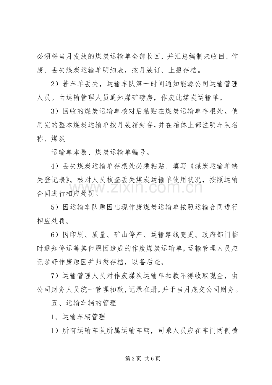 公司煤炭运输管理规章制度 .docx_第3页