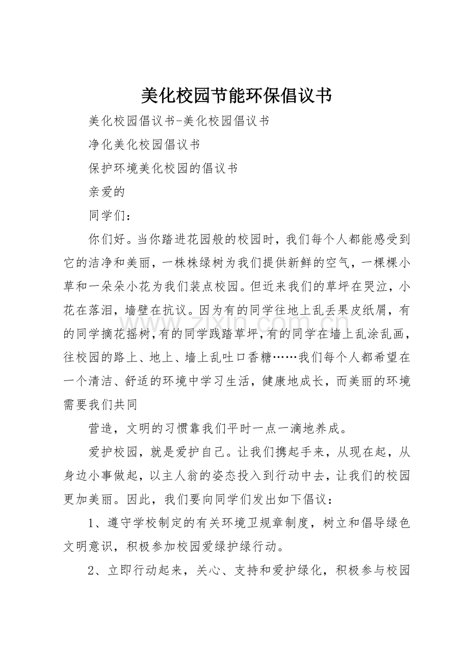 美化校园节能环保倡议书范文 (3).docx_第1页