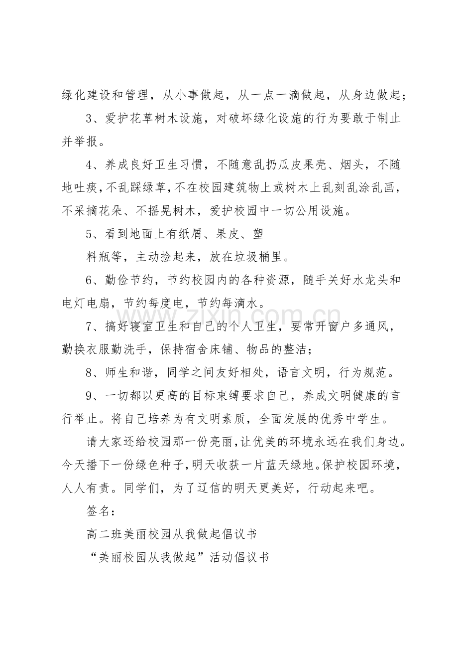 美化校园节能环保倡议书范文 (3).docx_第2页