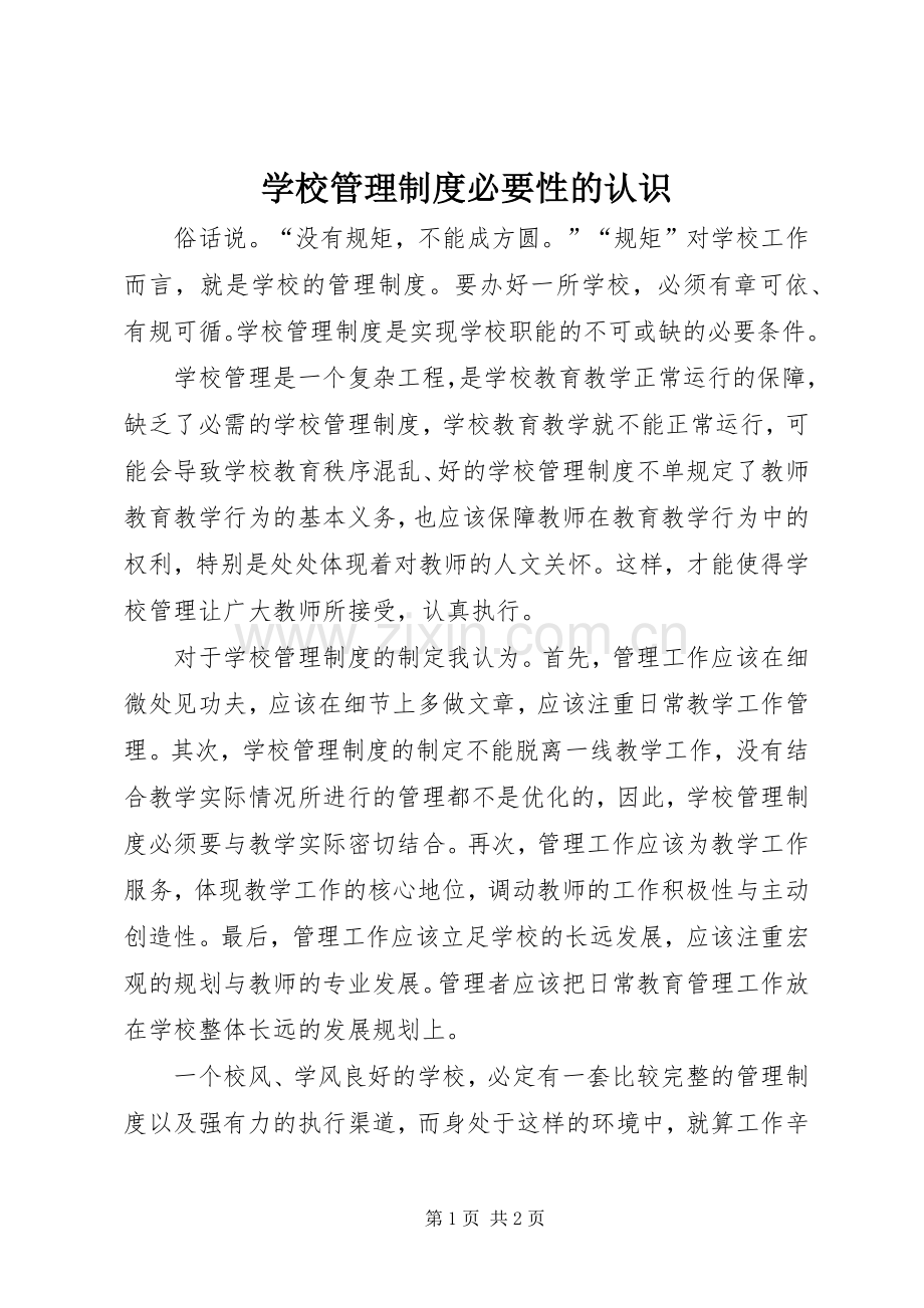 学校管理规章制度必要性的认识.docx_第1页