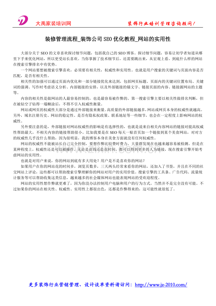 装修管理流程_装饰公司SEO优化教程_网站.doc_第1页