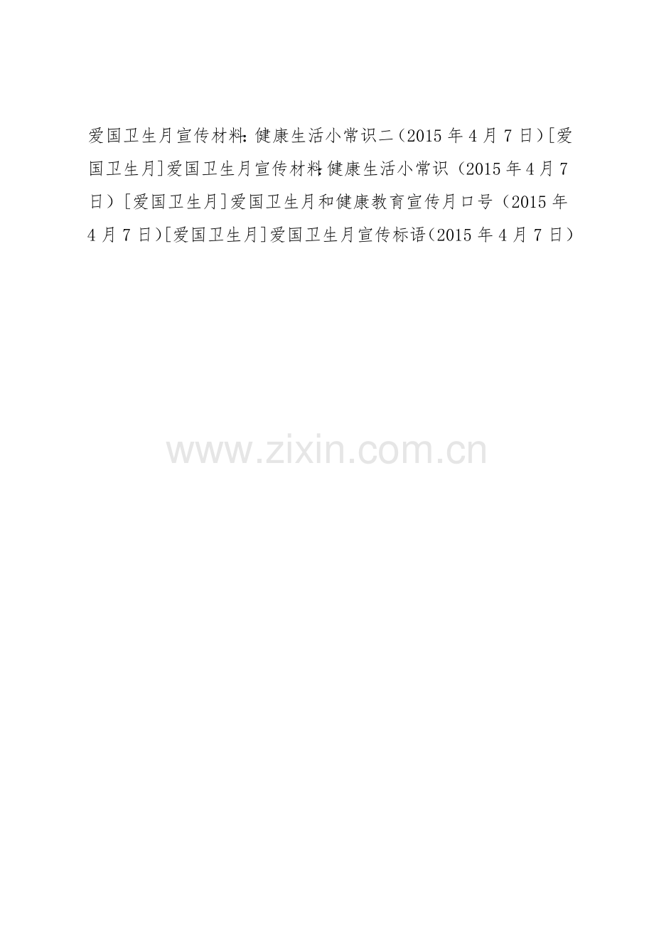 爱国卫生月宣传标语集锦 (2).docx_第3页