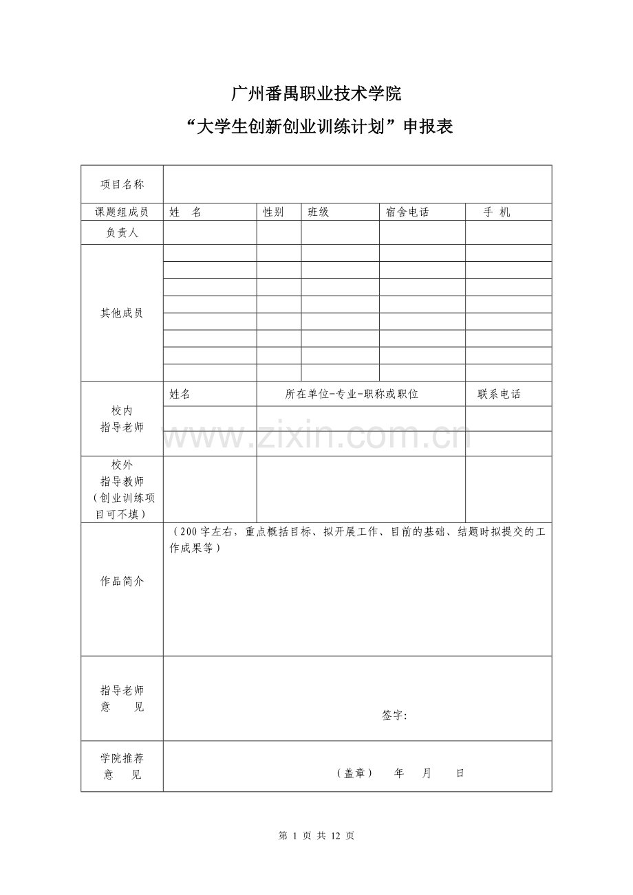 附件1“大学生创新创业训练计划”申报表.doc_第1页