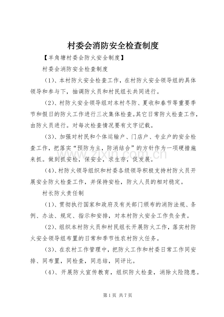 村委会消防安全检查规章制度.docx_第1页