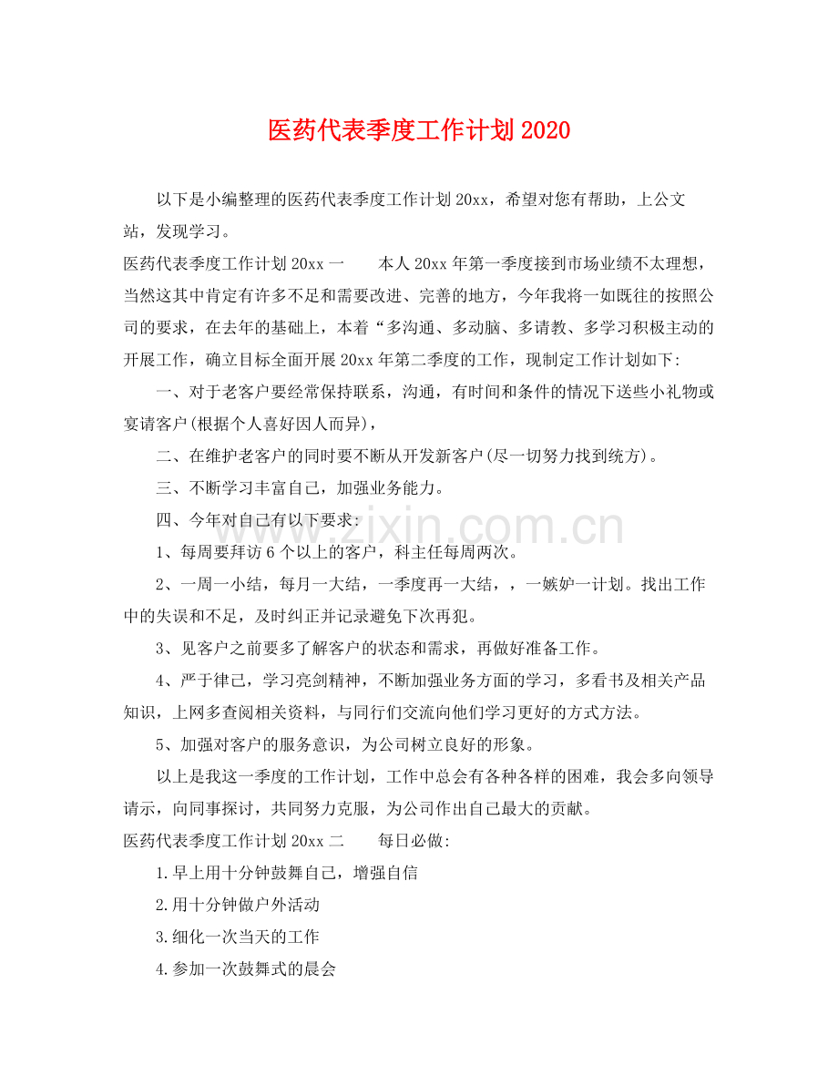 医药代表季度工作计划 .docx_第1页