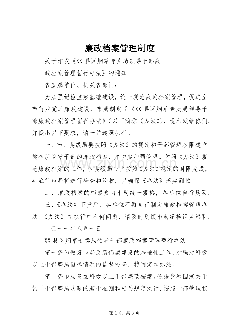 廉政档案管理规章制度 .docx_第1页